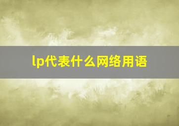 lp代表什么网络用语