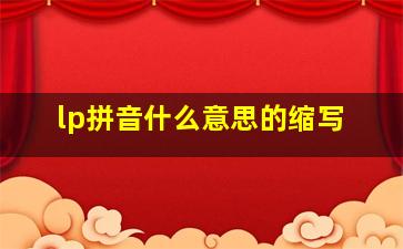 lp拼音什么意思的缩写