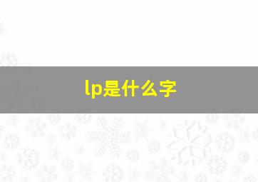 lp是什么字