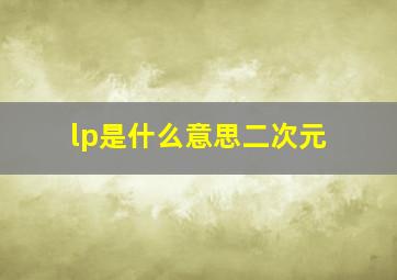 lp是什么意思二次元