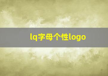 lq字母个性logo