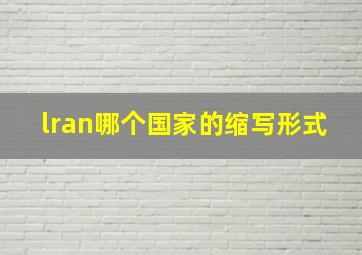 lran哪个国家的缩写形式