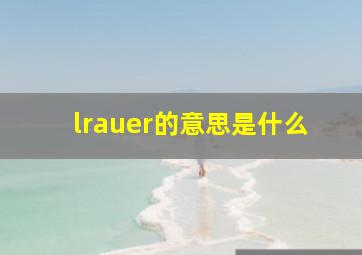 lrauer的意思是什么