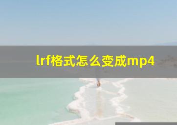 lrf格式怎么变成mp4