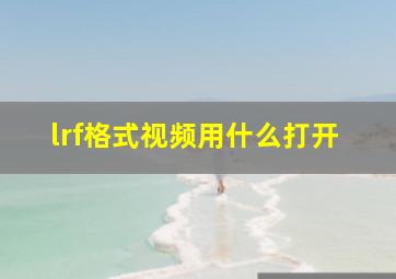 lrf格式视频用什么打开