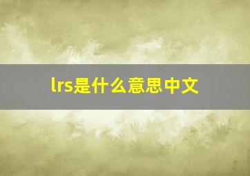 lrs是什么意思中文