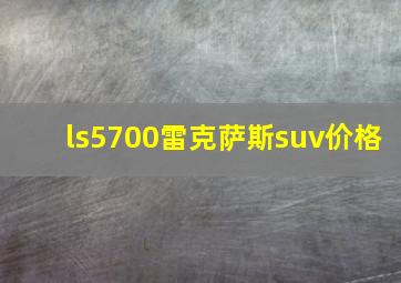 ls5700雷克萨斯suv价格