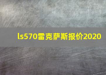 ls570雷克萨斯报价2020