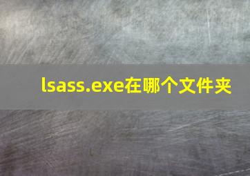 lsass.exe在哪个文件夹