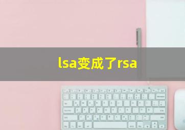 lsa变成了rsa