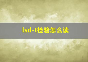 lsd-t检验怎么读