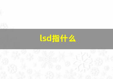 lsd指什么