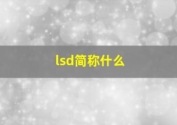 lsd简称什么