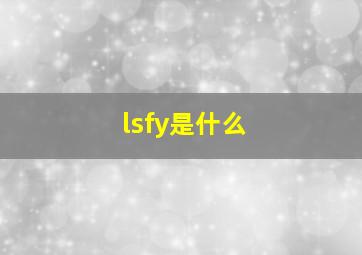 lsfy是什么