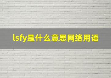 lsfy是什么意思网络用语