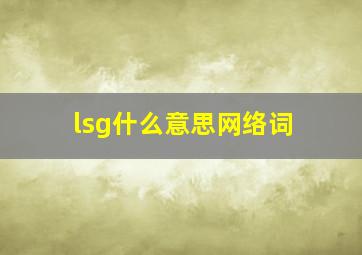 lsg什么意思网络词