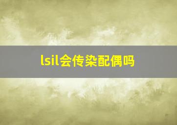 lsil会传染配偶吗