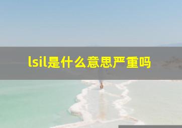 lsil是什么意思严重吗