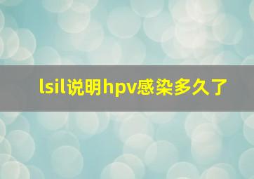 lsil说明hpv感染多久了