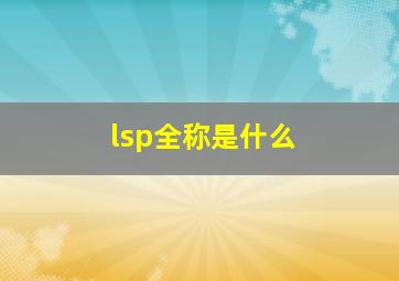 lsp全称是什么