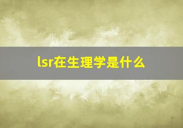 lsr在生理学是什么