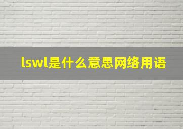 lswl是什么意思网络用语