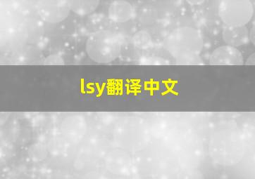 lsy翻译中文