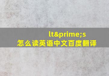 lt′s怎么读英语中文百度翻译