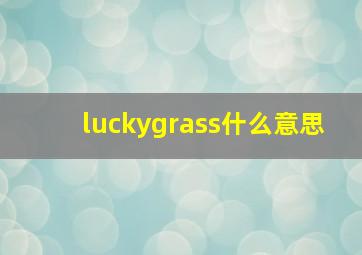 luckygrass什么意思