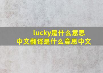 lucky是什么意思中文翻译是什么意思中文