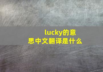 lucky的意思中文翻译是什么