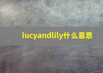 lucyandlily什么意思