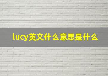 lucy英文什么意思是什么