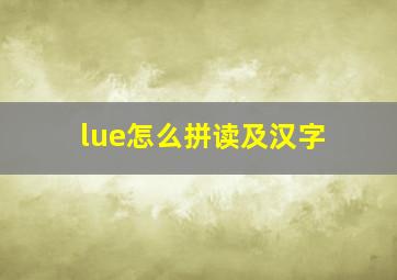 lue怎么拼读及汉字