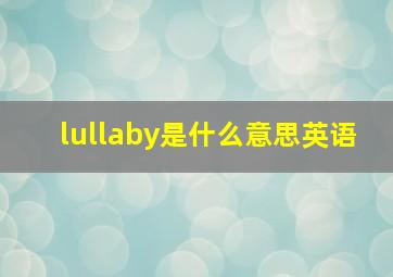 lullaby是什么意思英语