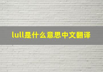 lull是什么意思中文翻译