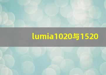 lumia1020与1520