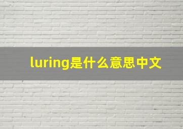 luring是什么意思中文