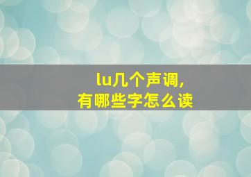 lu几个声调,有哪些字怎么读