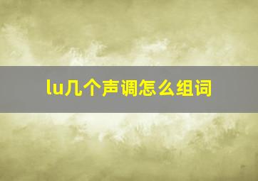 lu几个声调怎么组词