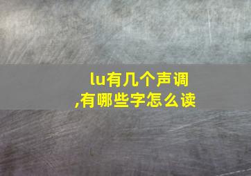 lu有几个声调,有哪些字怎么读