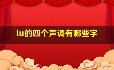 lu的四个声调有哪些字