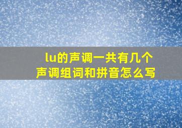 lu的声调一共有几个声调组词和拼音怎么写