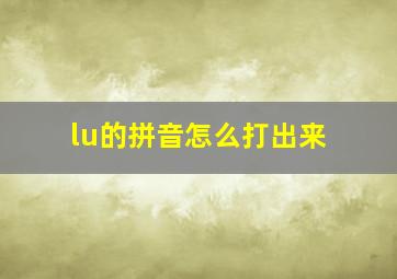 lu的拼音怎么打出来