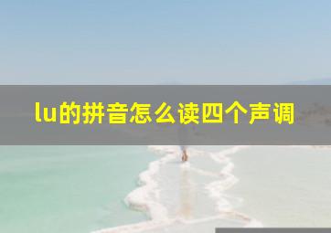 lu的拼音怎么读四个声调