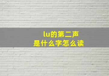 lu的第二声是什么字怎么读