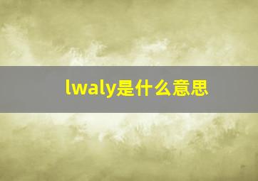 lwaly是什么意思