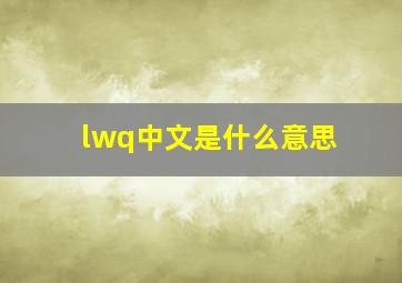 lwq中文是什么意思