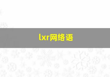 lxr网络语