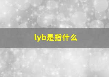 lyb是指什么